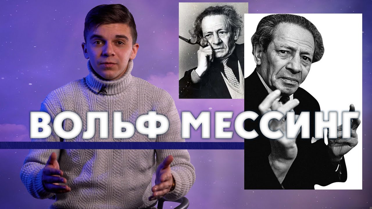 Почему Вольф Мессинг считается одной из самых загадочных личностей XX столетия?
