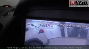 Ford Kuga 2 SYNC 3 - КАМЕРА ЗАДНЕГО ВИДА НА ШТАТНЫЙ ЭКРАН!  УСТАНОВКА/ПОДЛКЮЧЕНИЕ