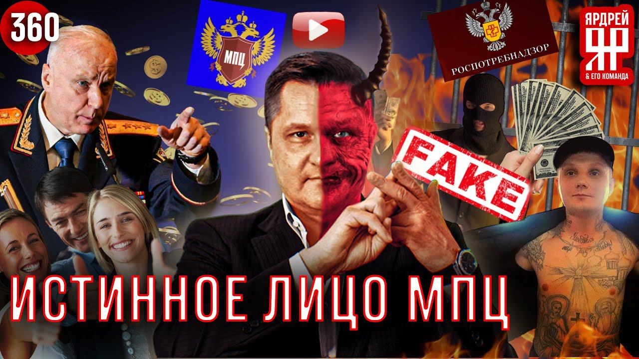 Межрегиональный Правовой ЦЕНТР ОБМАНА - МПЦ /// обращение к Бастрыкину А.И. смотреть онлайн