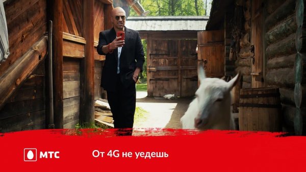 МТС | От 4G не уедешь!