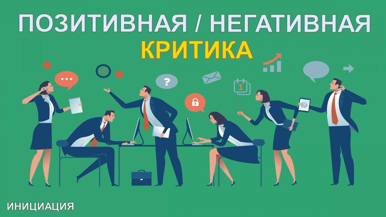 Позитивная и негативная критика | Как справиться? | Психология | Инициация смотреть онлайн