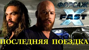 ФОРСАЖ 10 -«Последняя поездка» -Вин Дизель-Джейсон Момоа-Шарлиз Терон -оф.трейлер -Full HD