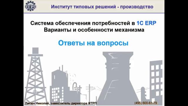 Система обеспечения потребностей в 1С ERP. Ответы на вопросы. смотреть онлайн