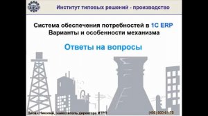 Система обеспечения потребностей в 1С ERP. Ответы на вопросы.
