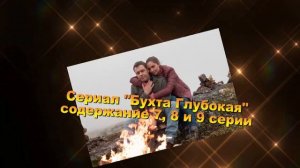 Бухта Глубокая сериал содержание с 1 по 12 серию. Содержание и анонс серий