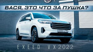 КИТАЙ ВЕРТЕЛ ВАШИ САНКЦИИ | ТЕСТ-ДРАЙВ EXEED VX 2022 - КРОССОВЕР ШАТАЛ ВСЕХ