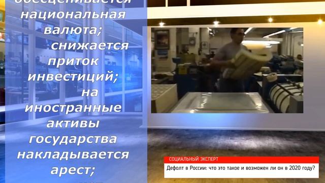 Дефолт в России что это такое и возможен ли он в 2020 году? смотреть онлайн