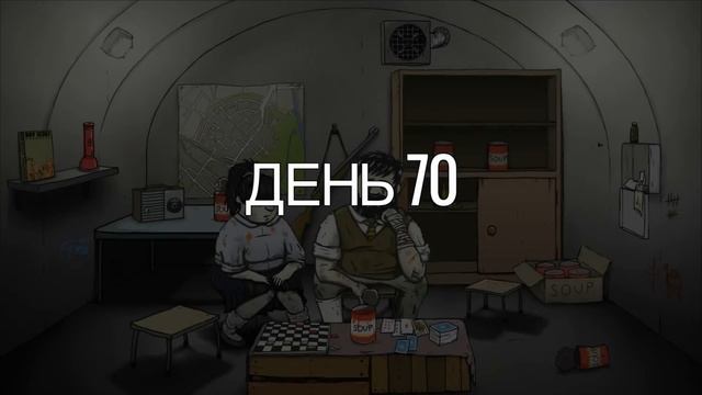 60 Seconds! Прохождение На Русском #23 — НАСТОЯЩАЯ ДОЧКА смотреть онлайн