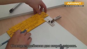 Установка мебельного газлифта с помощью шаблона РШГ-260 (ARVANT)