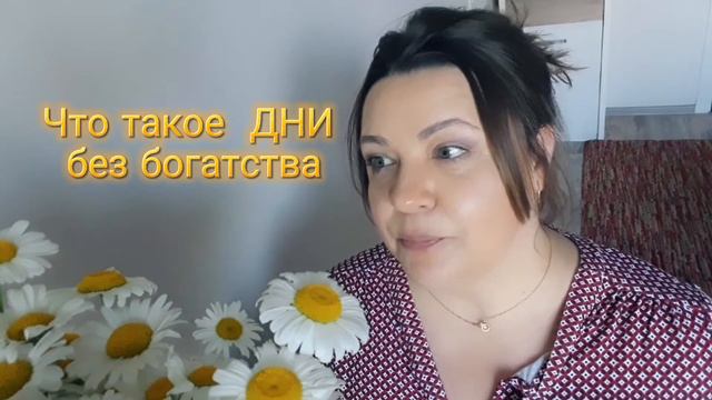 Секреты изобилия. Что такое дни без богатства смотреть онлайн