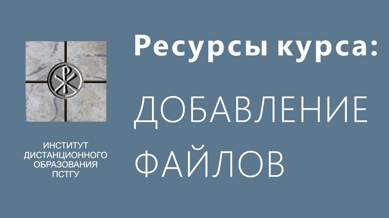СДО ПСТГУ (Moodle). Ресурсы_ добавление файлов смотреть онлайн