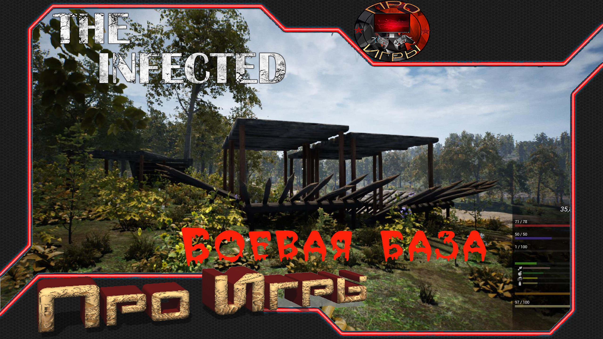 The Infected #9 - Боевая база для встречи орды