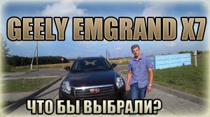 Geely Emgrand X7 I. А что бы выбрали вы? Джили Эмгранд Х7
