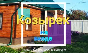 Козырек на входе в дом