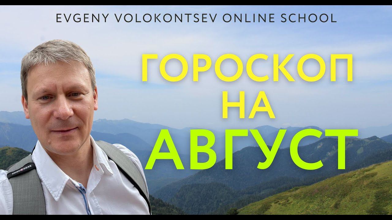 ГОРОСКОП НА АВГУСТ/ Астрологический обзор /Евгений Волоконцев смотреть онлайн