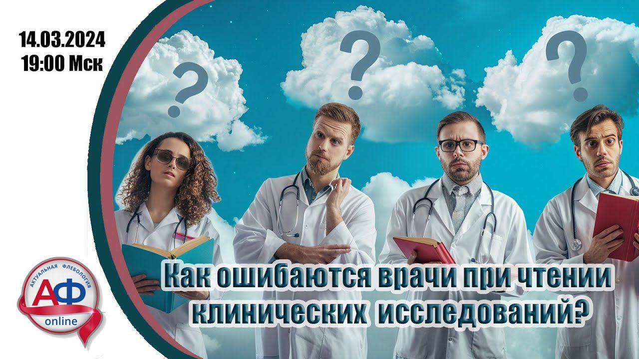 Как ошибаются врачи при чтении клинических исследований? смотреть онлайн