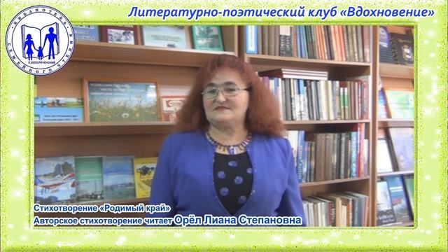 Авторское стихотворение "Родимый край". Читает автор - Лиана Орёл смотреть онлайн