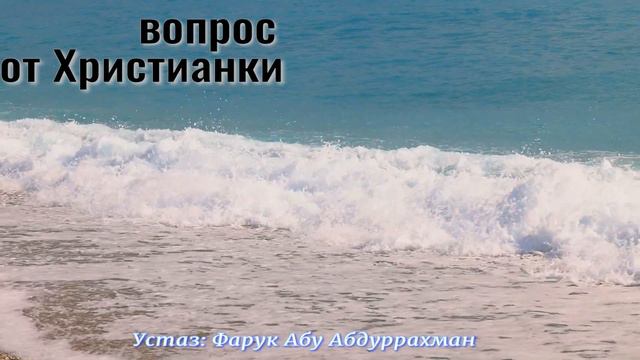 ВОПРОС ОТ ХРИСТИАНКИ смотреть онлайн