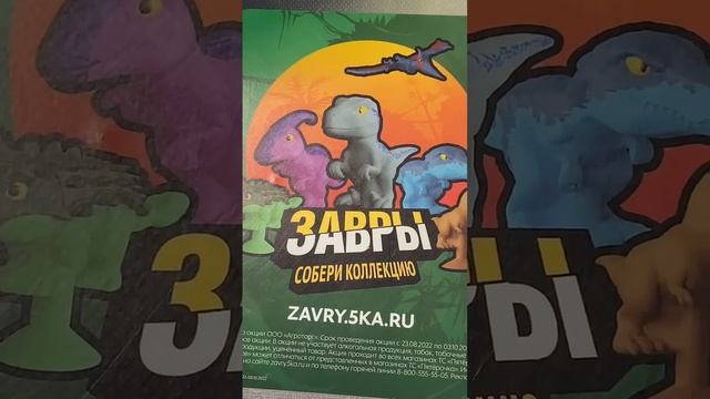 ЗАВРЫ из ПЯТЕРОЧКИ собираем коллекцию