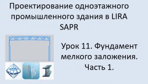 Одноэтажное промышленное здания в Lira Sapr Урок 11 Фундамент мелкого заложения под колонну. Часть 1
