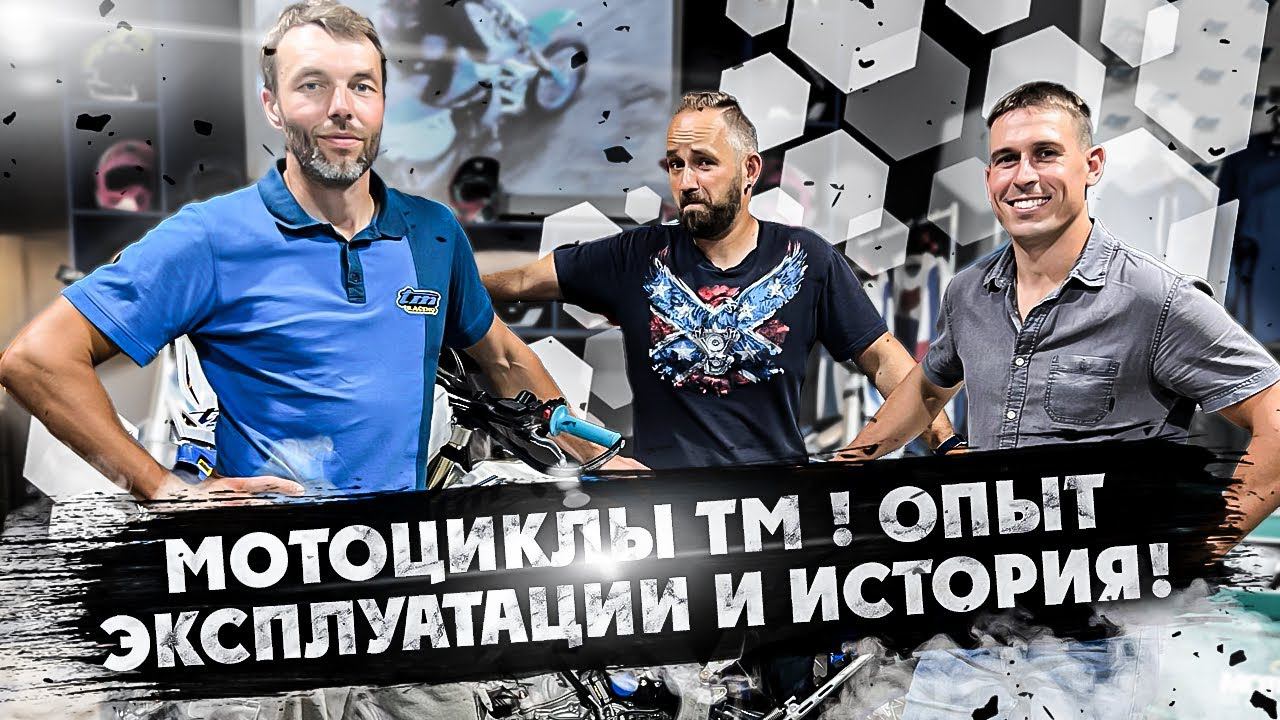Эндуро Мотоциклы ТМ ! Опыт Эксплуатации и История бренда! смотреть онлайн
