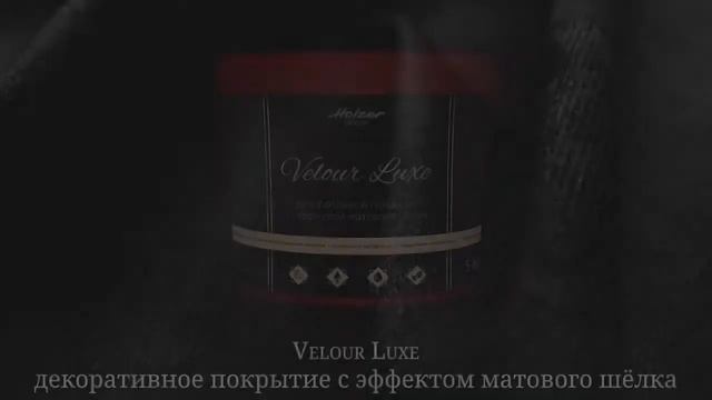 Нанесение декоративного покрытия Holzer Velour Luxe смотреть онлайн