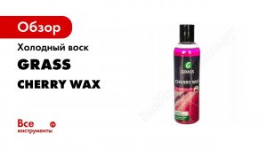 Холодный воск Гидрофобное покрытие  GRASS Cherry Wax