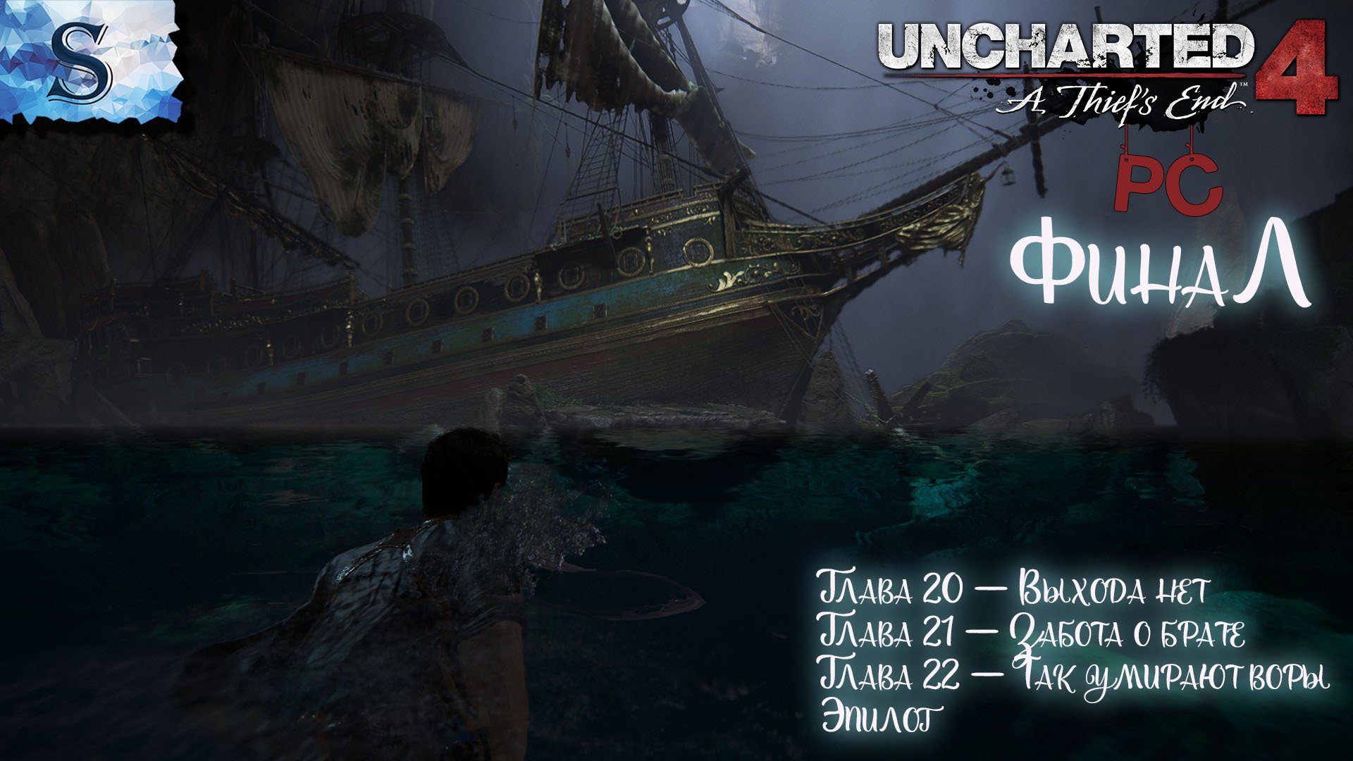 Uncharted 4: A Thief’s End ФинаЛ полное прохождение (PC) ☸ Глава 20-22 ☸ сокровища ☸ #видеоигры