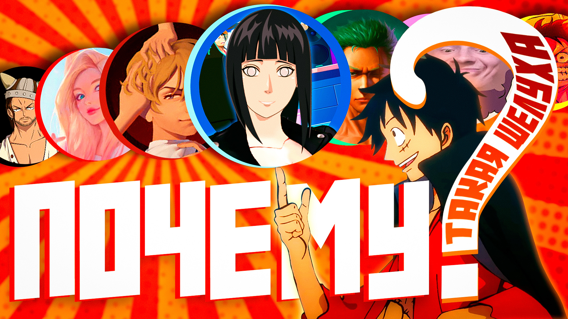 ШЕЛУХА ВАН ПИС БЛОГИНГА XD