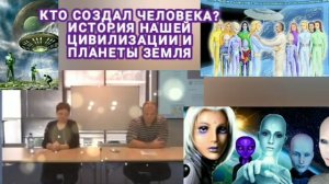 #18 Кто создал человека? История нашей цивилизации и планеты Земля ЧЕРЕЗ ИРИНУ ПОДЗОРОВУ КАССИОПЕЯ
