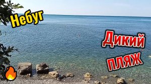 Честный обзор дикого пляжа в Небуге. Как обманывают туристов. Собственный опыт.