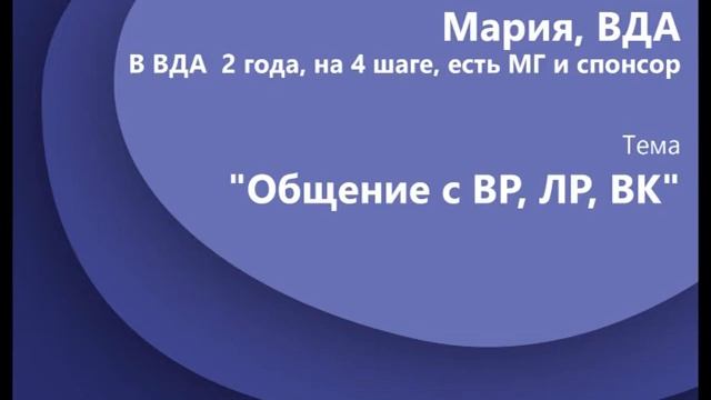 Мария ВДА "Общение с вр, лр, вк" смотреть онлайн