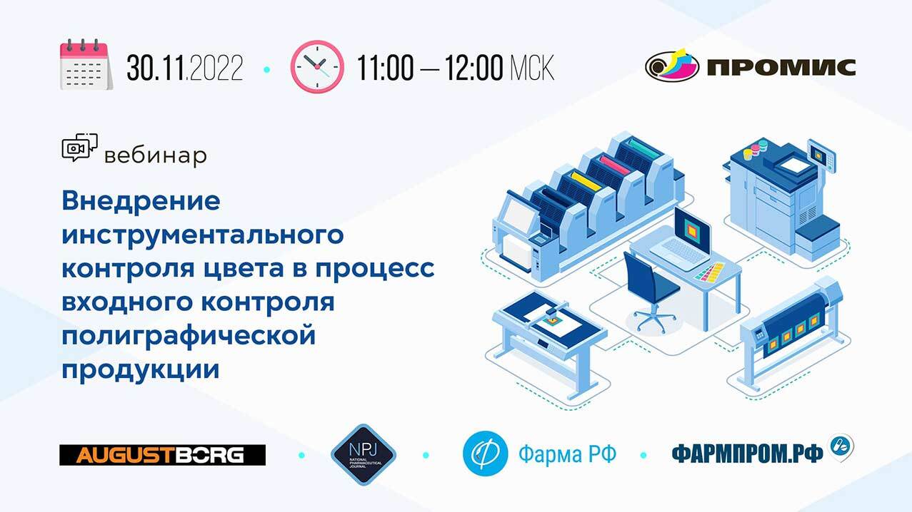 Вебинар «Внедрение инструментального контроля цвета в процесс входного контроля полиграф. продукции» смотреть онлайн