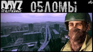 #6 ОБЛОМЫ - DAYZ НЕУДЕРЖИМЫЕ АНОМАЛЬСК