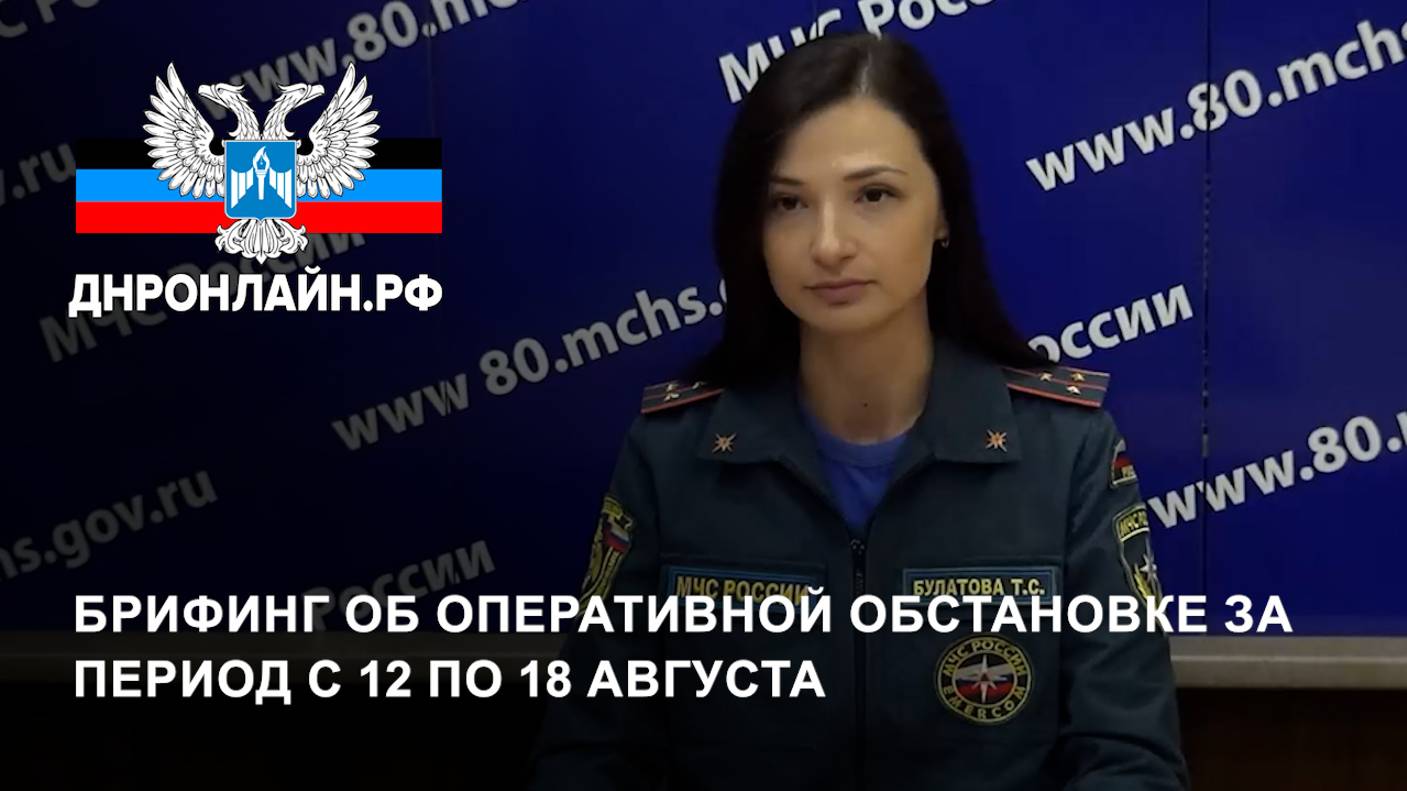 Брифинг об оперативной обстановке за период с 12 по 18 августа смотреть онлайн