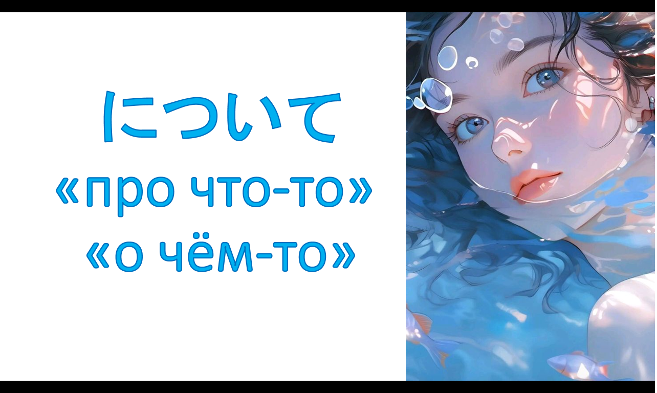 грамматика について «про что-то» _ «о чём-то»