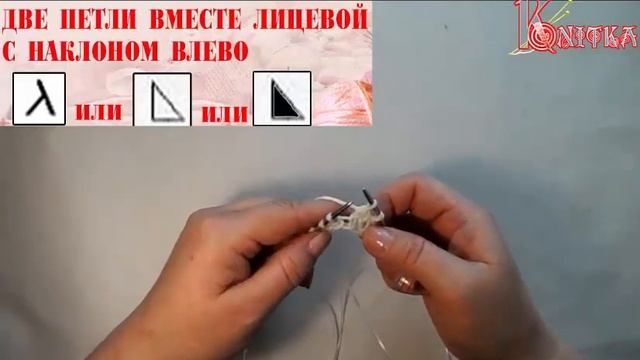 ВЯЗАНИЕ СПИЦАМИ УРОК №4: две петли вместе лицевой с наклоном влево смотреть онлайн