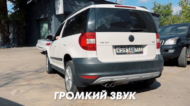 ЗАЧЕМ ДЕЛАТЬ ВЫХЛОП на ШКОДЕ ???/ Управляемый выхлоп Skoda Yeti 1.8 смотреть онлайн