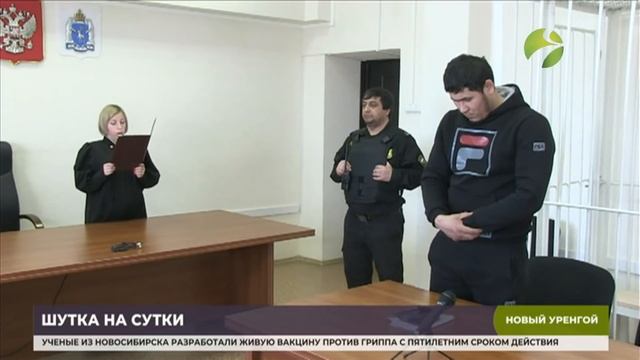 В Новом Уренгое шутника привлекли к административной ответственности смотреть онлайн