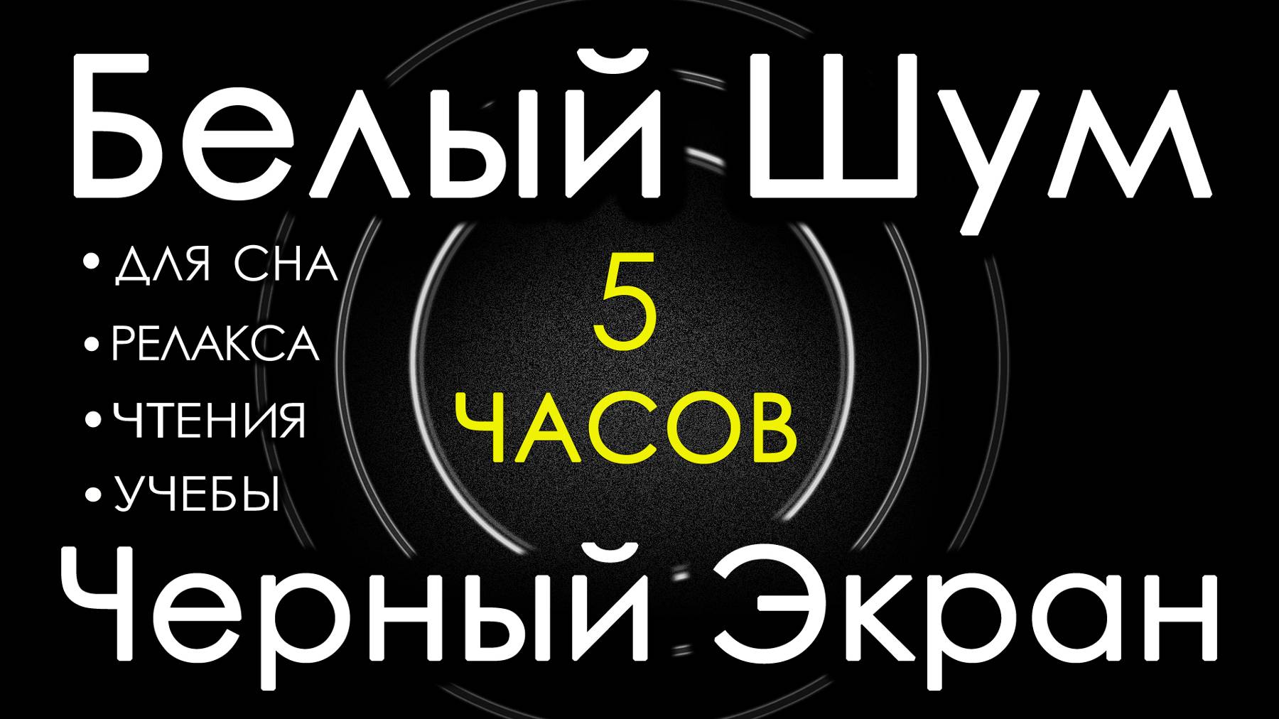 Белый Шум Черный Экран 5 часов. Сладкий шум Для cна, Релакса, Чтения, Учебы смотреть онлайн