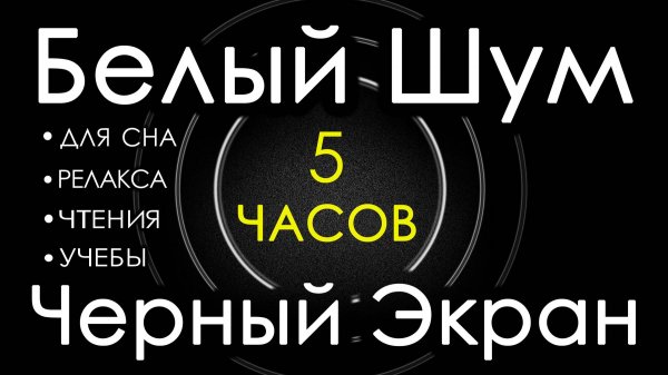 Белый Шум Черный Экран 5 часов. Сладкий шум Для cна, Релакса, Чтения, Учебы