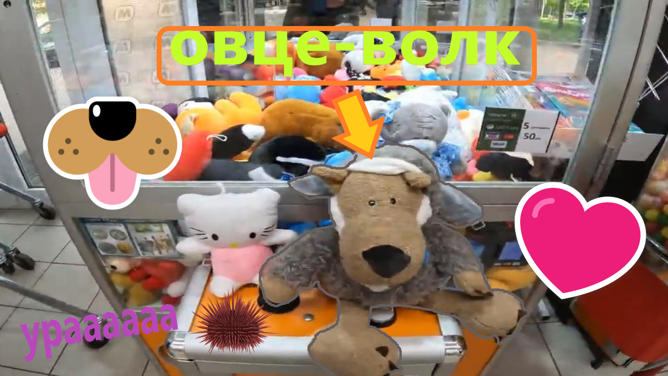 Выиграл ОВЦЕВОЛКА в нещедром автомате-хватайке на Сиреневом саду!!! смотреть онлайн