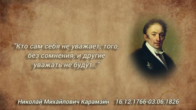 Николай Михайлович Карамзин. Мудрые цитаты и высказывания смотреть онлайн
