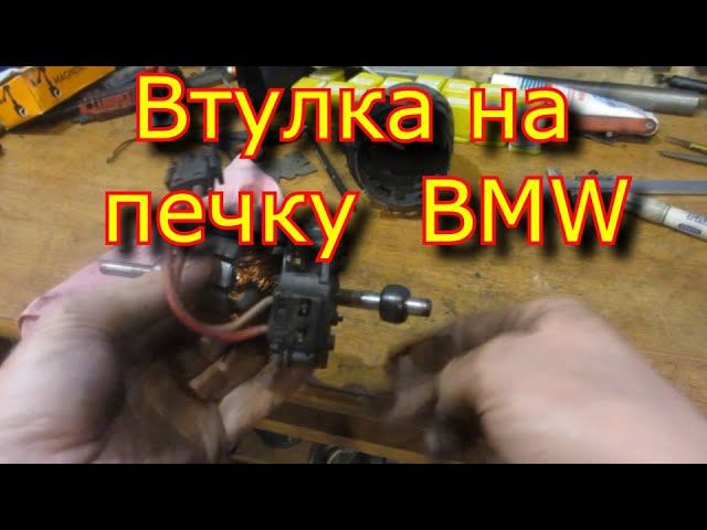Ремонт печки BMW \ Втулки для печки BMW \ Repair of the stove BMW \ Bushings for the stove BMW смотреть онлайн