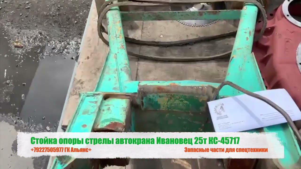 Стойка опоры стрелы автокрана Ивановец 25т КС-45717 смотреть онлайн