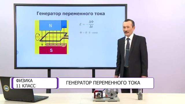 Физика. 11 класс. Генератор переменного тока /14.09.2020/ смотреть онлайн