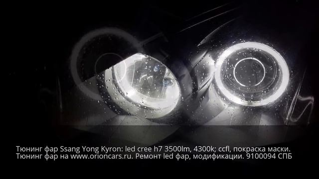 Тюнингуем фары SsangYong Kyron: УСТАНОВКА CREE LED, CCFL + ПОКРАСКА МАСКИ смотреть онлайн