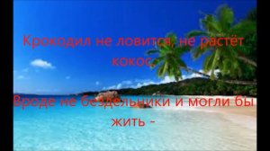 Караоке "Остров невезения"