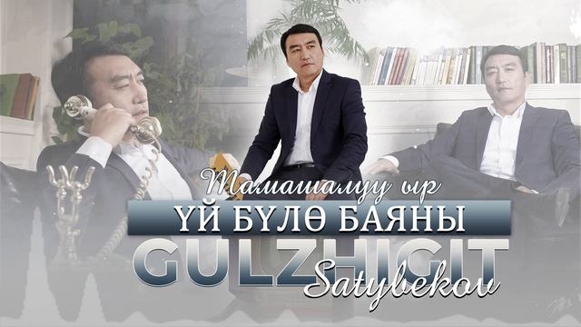 Гулжигит Сатыбеков - Уй було баяны.mp4 смотреть онлайн