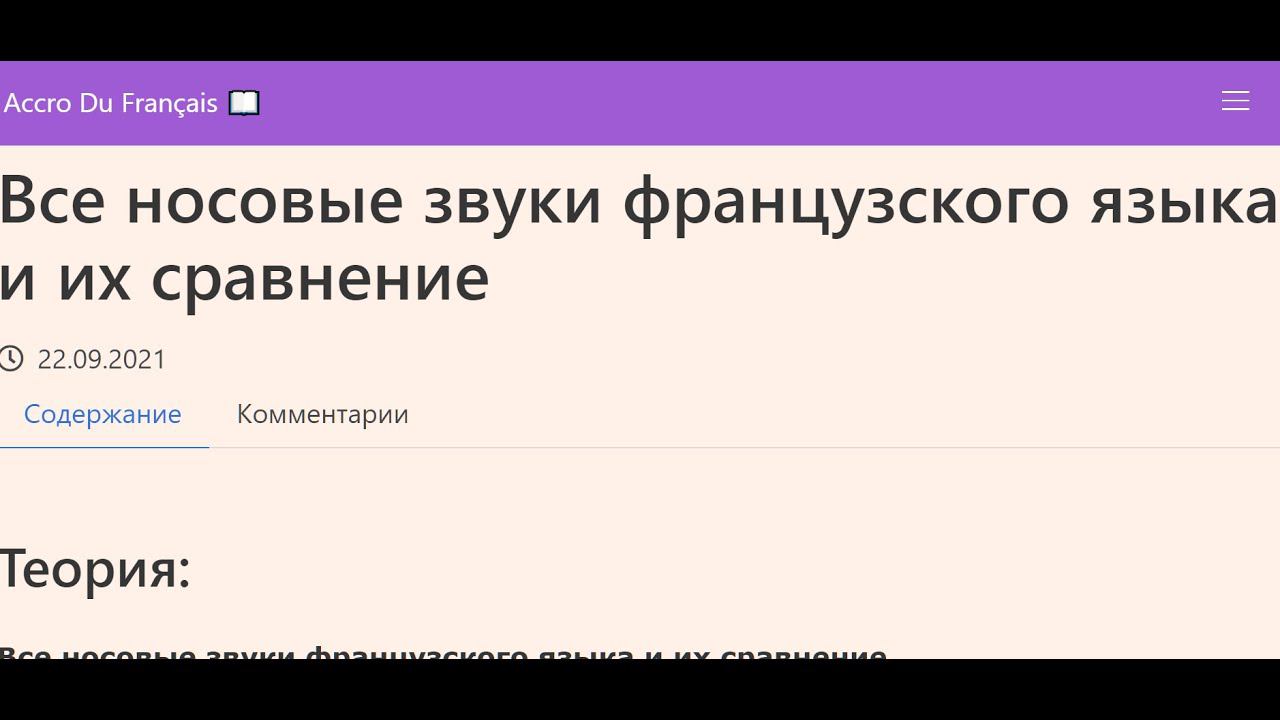 Все носовые звуки французского языка и их сравнение смотреть онлайн